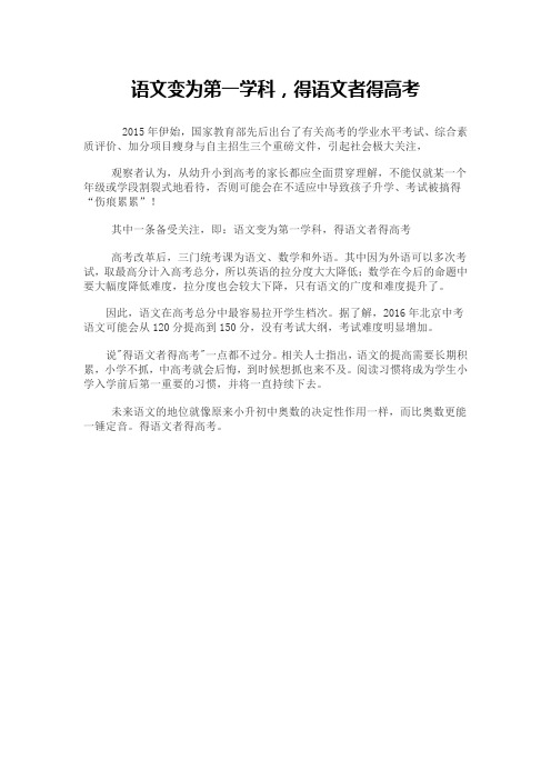 语文变为第一学科,得语文者得高考