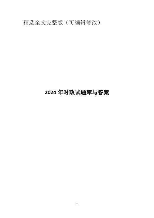 2024年时政试题库与答案精选全文