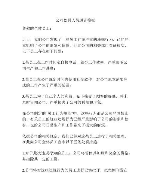 公司处罚人员通告模板