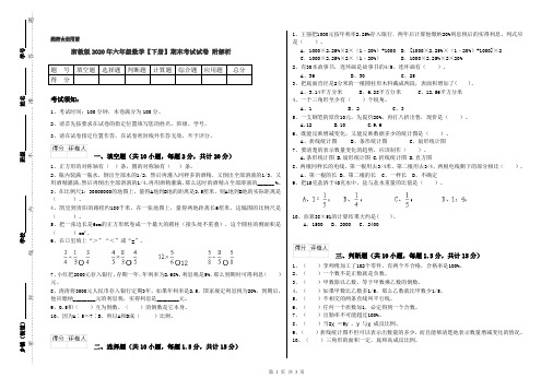 浙教版2020年六年级数学【下册】期末考试试卷 附解析