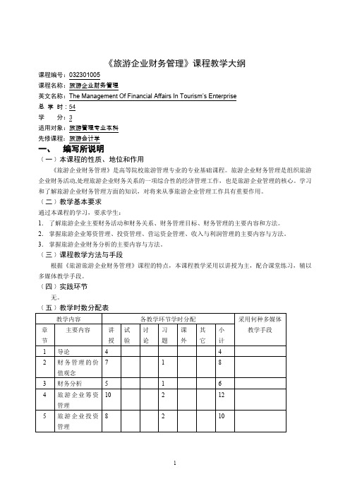 旅游企业财务管理课程教学大纲