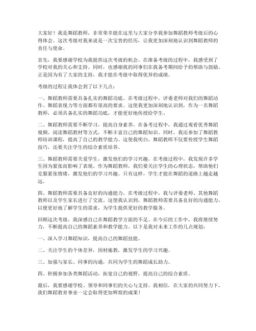 舞蹈教师考级后发言稿范文