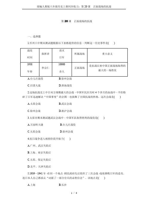 部编人教版八年级历史上册同步练习：第20课 正面战场的抗战