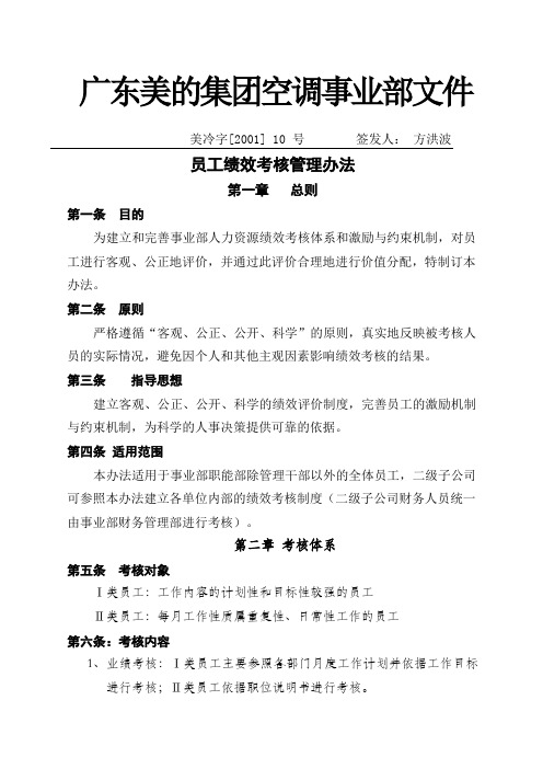 集团人力资源制度空调事业部文件员工绩效考核办法