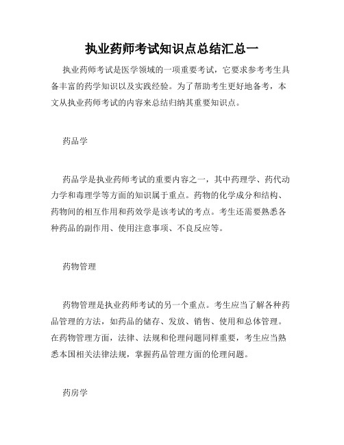 执业药师考试知识点总结汇总一