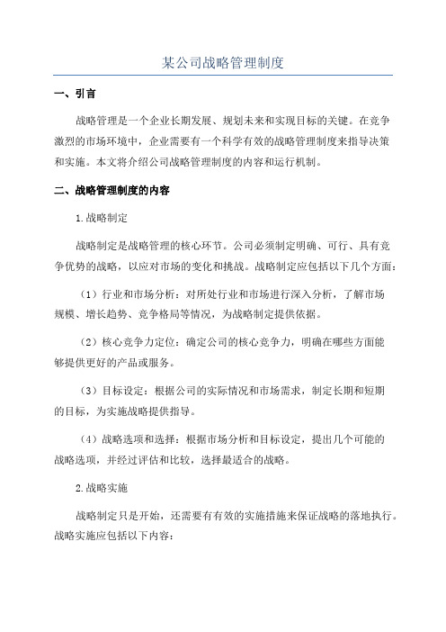 某公司战略管理制度