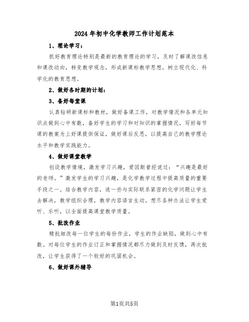 2024年初中化学教师工作计划范本(3篇)