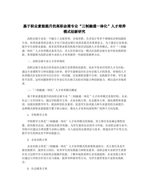 基于职业素能提升的高职会展专业“三制融通一体化”人才培养模式创新研究