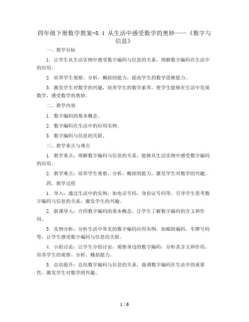 四年级下册数学教案-8.4 从生活中感受数学的奥妙——《数字与信息》丨苏教版