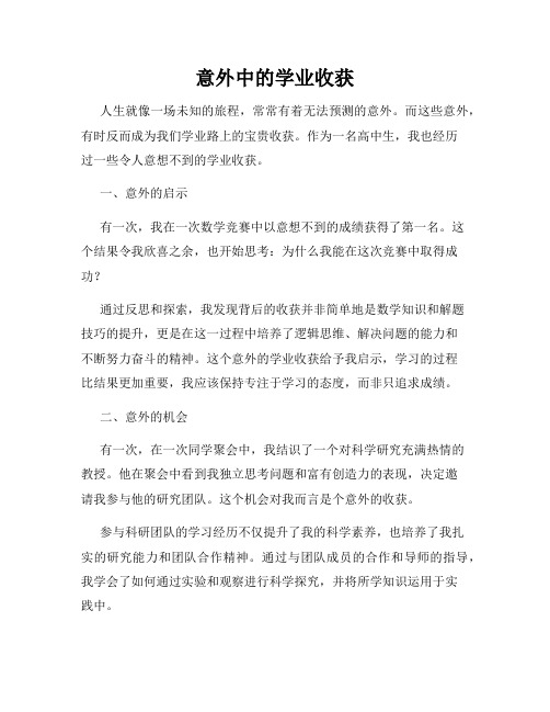 意外中的学业收获
