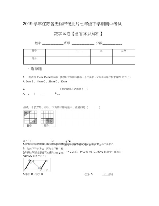 2019学年江苏省无锡市锡北片七年级下学期期中考试数学试卷【含答案及解析】