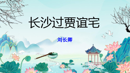 课外古诗阅读《长沙过贾谊宅》教学课件2024-2025学年统编版语文九年级上册