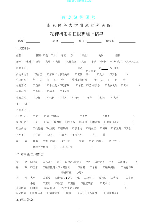 精神科入院护理评估单