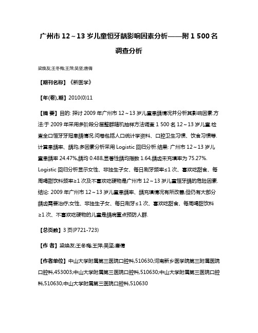 广州市12～13岁儿童恒牙龋影响因素分析——附1 500名调查分析