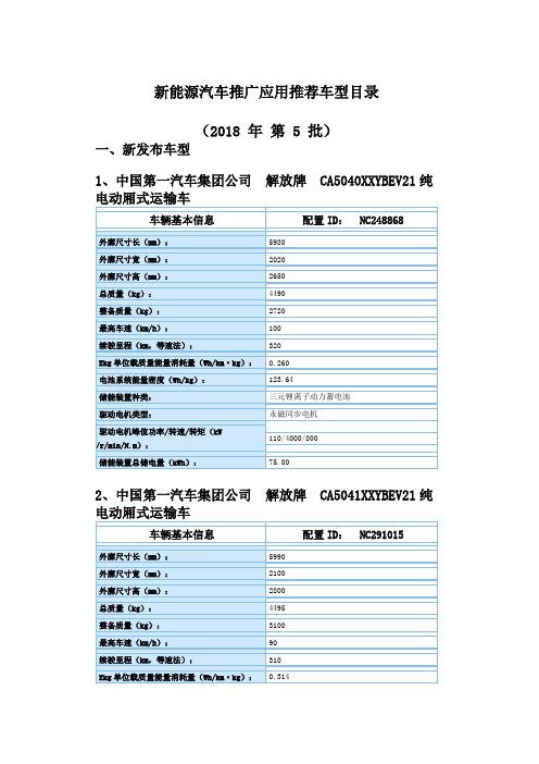 《新能源汽车推广应用推荐车型目录》(2018年第5批)车型主要参数