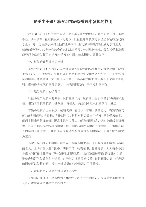 论学生小组互动学习在班级管理中发挥的作用