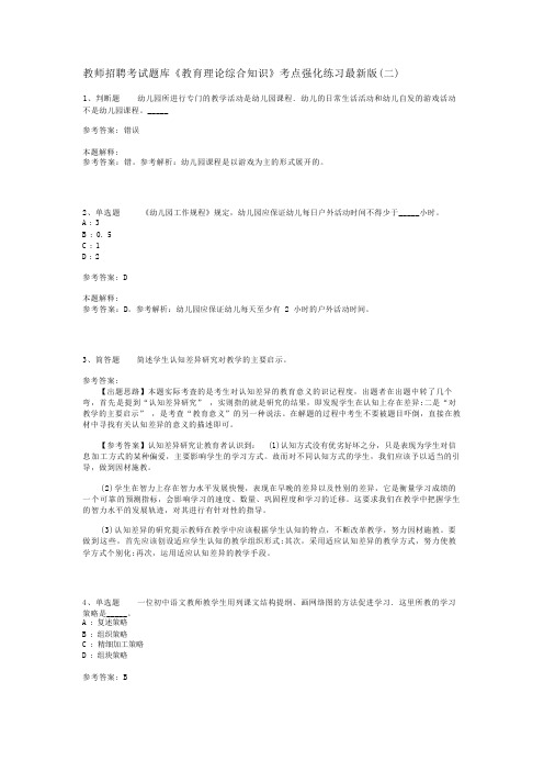 教师招聘考试题库《教育理论综合知识》考点强化练习最新版(二)_65