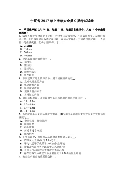 宁夏省2017年上半年安全员C类考试试卷