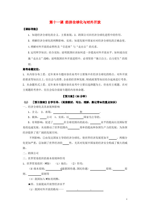 高考政治一轮复习第十一课经济全球化与对外开放导学案新人教版必修1