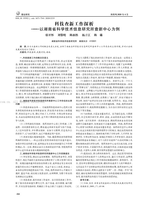 科技查新工作探析——以湖南省科学技术信息研究所查新中心为例