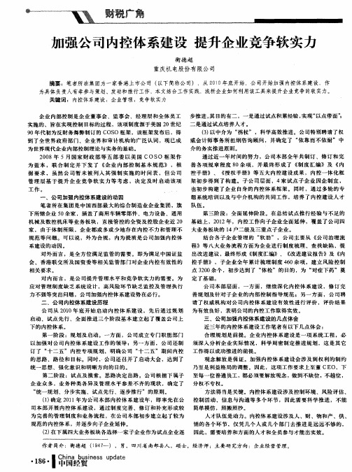 加强公司内控体系建设 提升企业竞争软实力