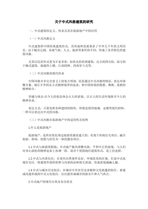 关于中式风格建筑的研究