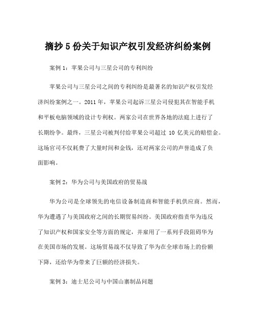 摘抄5份关于知识产权引发经济纠纷案例