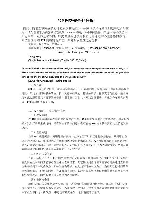 P2P网络安全性分析