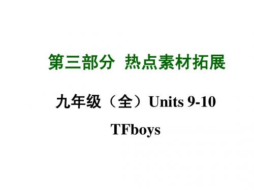 2015年中考英语(四川,人教版)九年级(全)热点素材拓展：Units 9-10 TFboys  课件