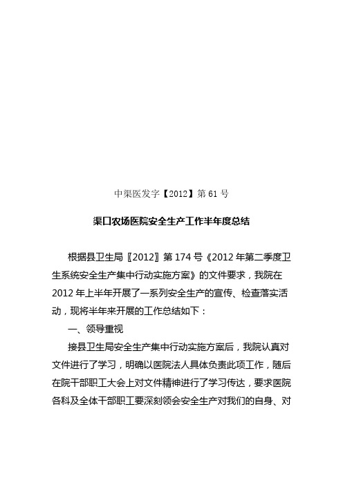 61---渠口农场医院安全生产工作半年度总结(7月5日报送卫生局)