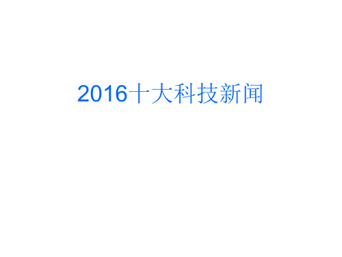 2016十大科技新闻