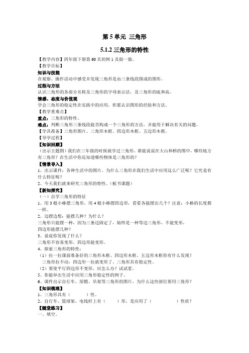 人教版四年级数学下册(导学案)5.1.2三角形的特性