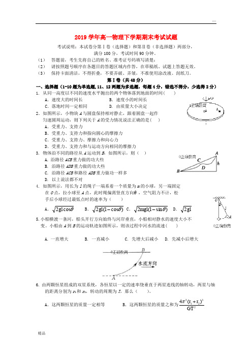 2020学年高一物理下学期期末考试试题 新人教版-新版(1)