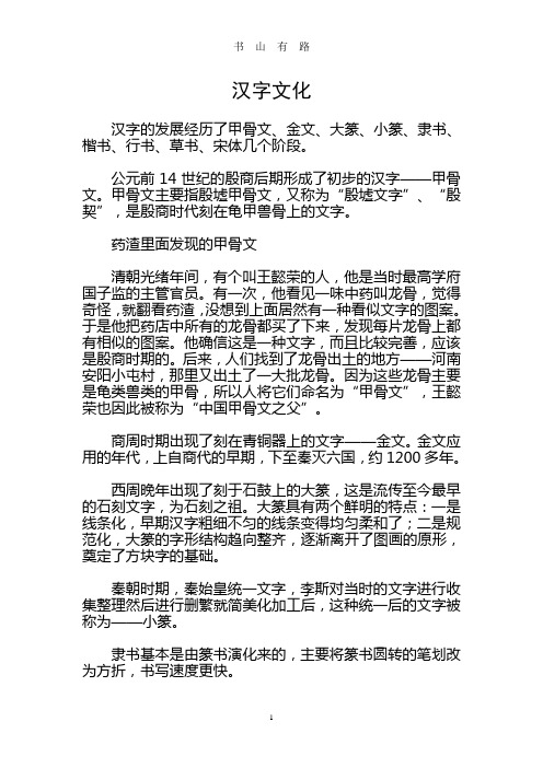 汉字文化及汉字小故事word.doc