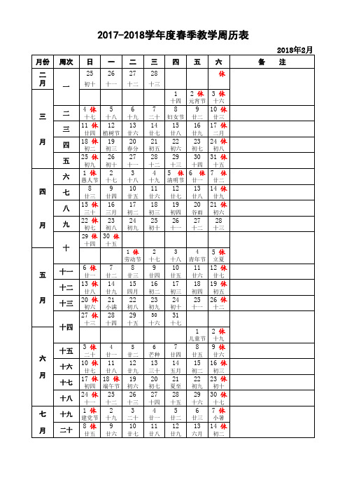 2018年春教学周历表