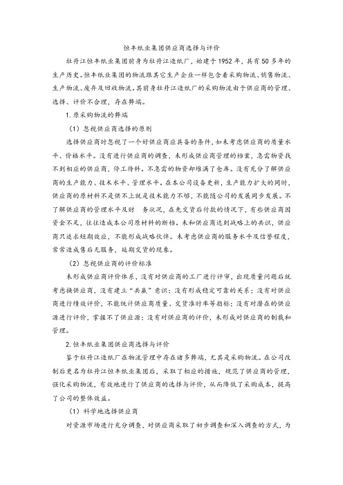 04恒丰纸业集团供应商选择与评价[2页]