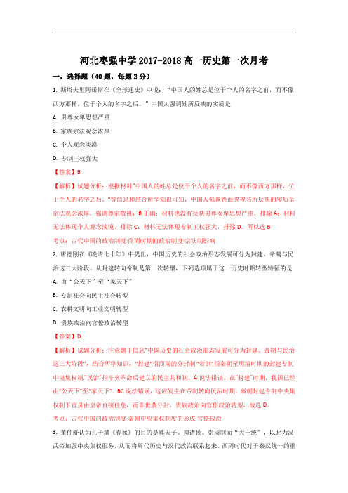 2017-2018学年河北省枣强中学高一上学期第一次月考历史试题 Word版含解析