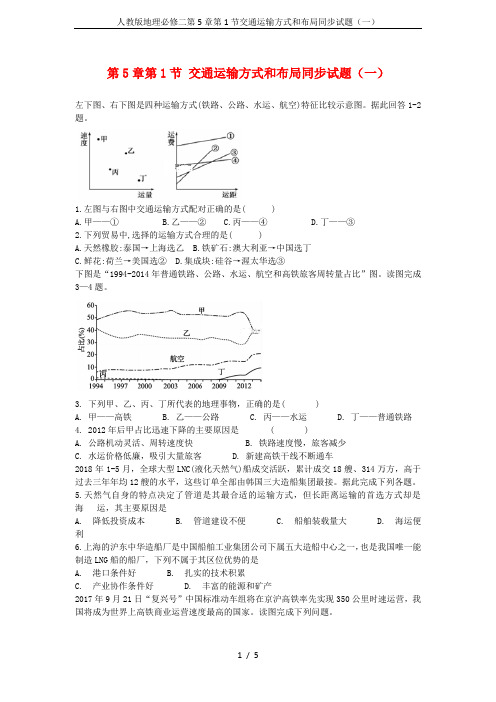 人教版地理必修二第5章第1节交通运输方式和布局同步试题(一)