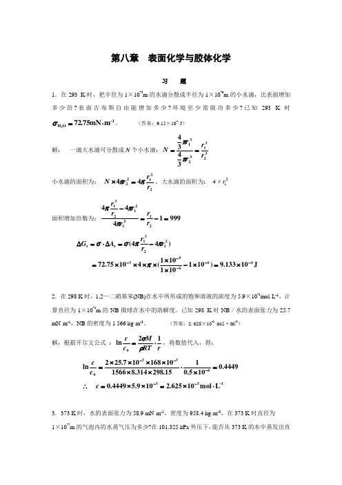 第八章表面化学及胶体化学课后习题答案