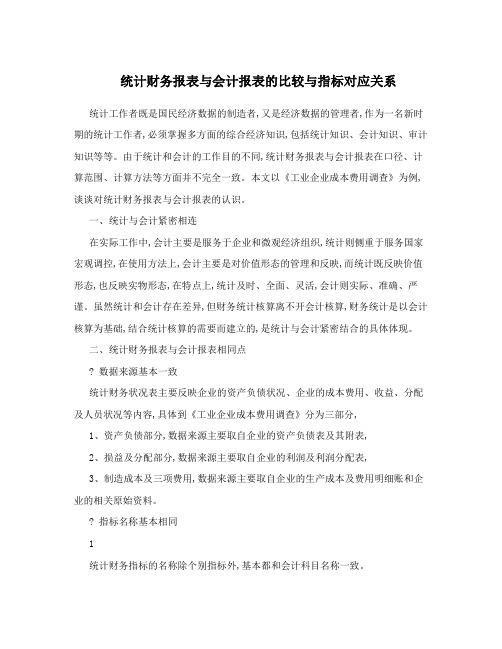 统计财务报表与会计报表的比较与指标对应关系