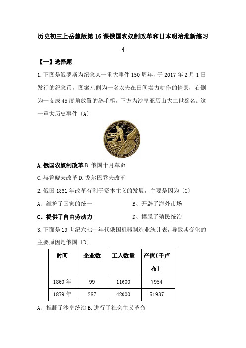 历史初三上岳麓版第16课俄国农奴制改革和日本明治维新练习4