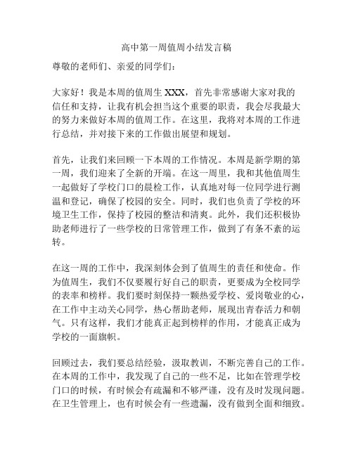 高中第一周值周小结发言稿