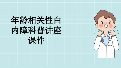 年龄相关性白内障科普讲座课件