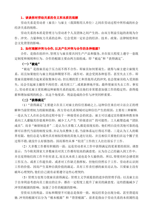 劳动关系问答题【范本模板】