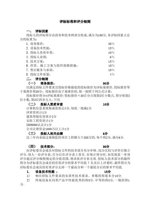 评标标准和评分细则