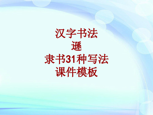 汉字书法课件模板：逊_隶书31种写法