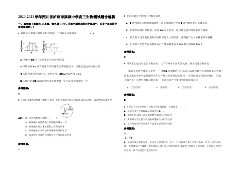 2020-2021学年四川省泸州市渠坝中学高三生物测试题含解析