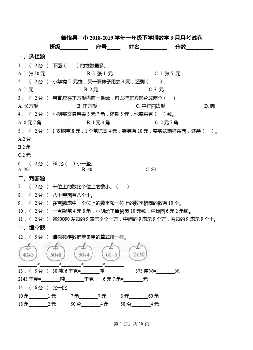 普格县三小2018-2019学年一年级下学期数学3月月考试卷