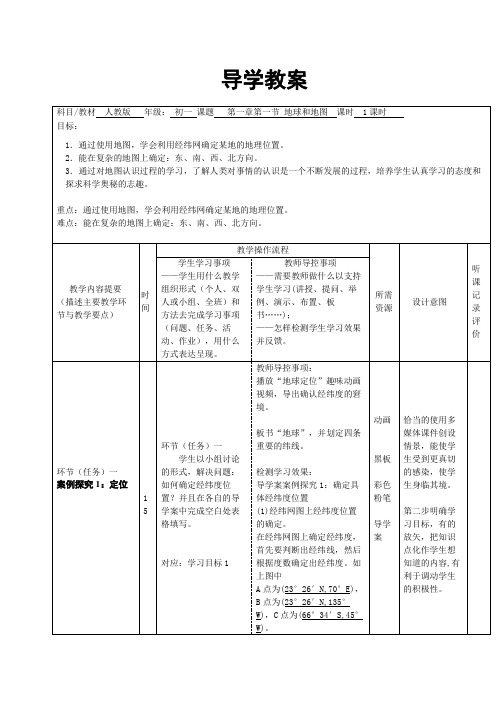 第一章第一节 地球和地图    导学案