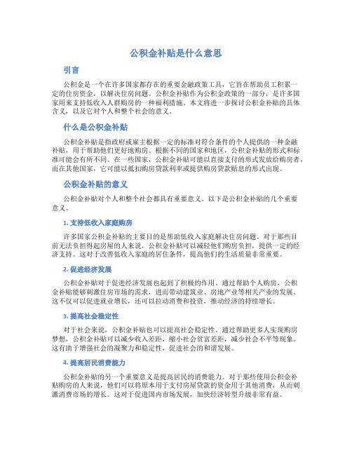 公积金补贴是什么意思